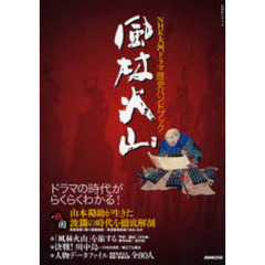風林火山　ドラマの時代がらくらくわかる！