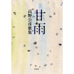 甘雨　高野公彦歌集