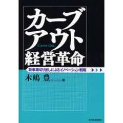カーブアウト経営革命　新事業切り出しによるイノベーション戦略