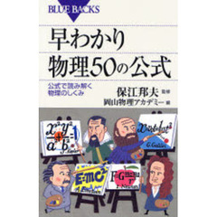 早わかり物理５０の公式　公式で読み解く物理のしくみ