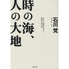 時の海、人の大地　太古の記憶を求めて地球を巡る旅