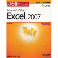 ひと目でわかるＭｉｃｒｏｓｏｆｔ　Ｏｆｆｉｃｅ　Ｅｘｃｅｌ　２００７