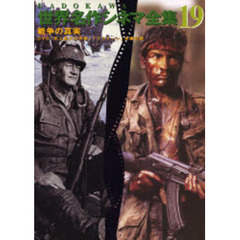 戦争の真実　ＤＶＤ付