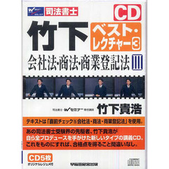 ＣＤ　会社法・商法・商業登記法　　　３