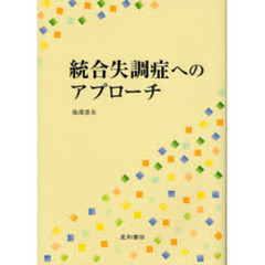 統合失調症へのアプローチ