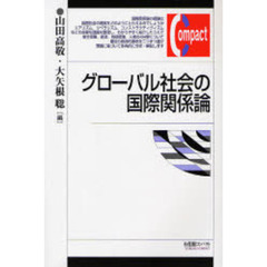 グローバル社会の国際関係論