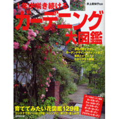 １年中咲き続けるガーデニング大図鑑