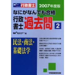 なにがなんでも合格行政書士過去問　２００７年度版２　民法・商法・基礎法学
