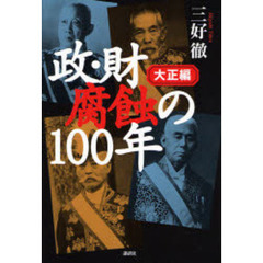 政・財腐蝕の１００年　大正編