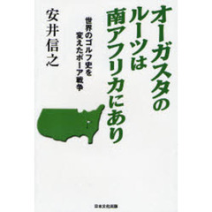 オーガスタのルーツは南アフリカにあり　世界のゴルフ史を変えたボーア戦争