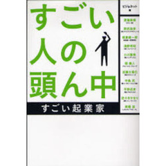 すごい人の頭ん中　すごい起業家
