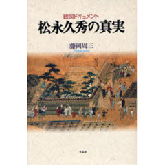 松永久秀の真実　戦国ドキュメント