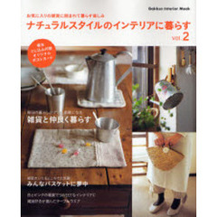 ナチュラルスタイルのインテリアに暮らす　ｖｏｌ．２　お気に入りの雑貨に囲まれて暮らす楽しみ