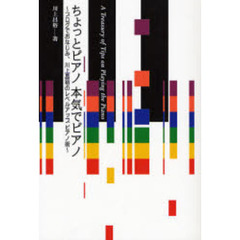 ちょっとピアノ本気でピアノ　ブログでおなじみ、川上昌裕のレベルアップピアノ術