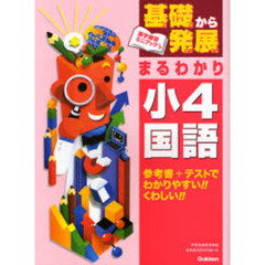 基礎から発展まるわかり小４国語　参考書＋テスト