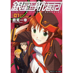 銀星みつあみ航海記　ＬＯＧ．０１　彼女が家出した動機