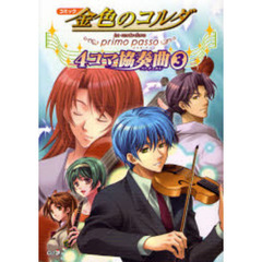 コミック金色のコルダ～ｐｒｉｍｏ　ｐａｓｓｏ～４コマ協奏曲（コンチェルト）　３