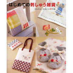 はじめての刺しゅう雑貨　かんたん・かわいい６２作品