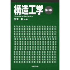 構造工学　第３版