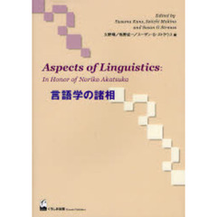 言語学の諸相　赤塚紀子教授記念論文集