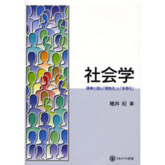 社会学　原典で読む「規格化」と「多様化」