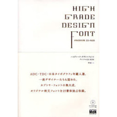 ハイグレード・デザインフォント　プレミアムＣＤ－ＲＯＭ
