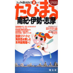 南紀・伊勢・志摩　２版