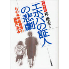 「エホバの証人」の悲劇　ものみの塔教団の素顔に迫る　増補改訂版