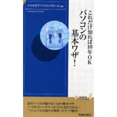 パソコンの基本ワザ！　これだけ知れば１０年ＯＫ