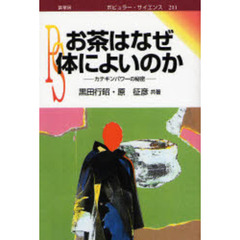 お茶はなぜ体によいのか　カテキンパワーの秘密　オンデマンド版