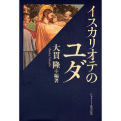 イスカリオテのユダ