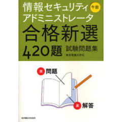 情報セキュリティアドミニストレータ午前合格新選４２０題試験問題集