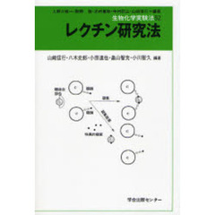 レクチン研究法