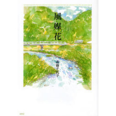 風媒花