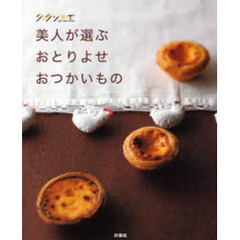 美人が選ぶおとりよせ・おつかいもの　グータンヌーボ　有名人おすすめスイーツ！！