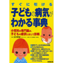すぐに引ける　子どもの病気がわかる事典