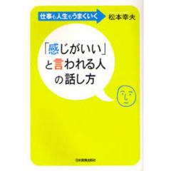 「感じがいい」と言われる人の話し方　仕事も人生もうまくいく