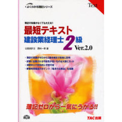 最短テキスト建設業経理士２級　簿記の知識がなくても大丈夫！！　Ｖｅｒ．２．０　第２版