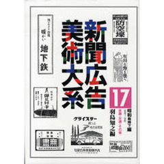 新聞広告美術大系　１７昭和戦時下編　復刻　金融・交通・その他　１９３６～１９４５