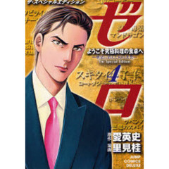 ゼロＴｈｅＳｐｅｃｉａｌＥｄｉｔｉｏ　４