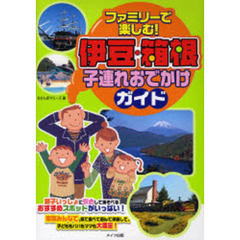ファミリーで楽しむ！伊豆・箱根子連れおでかけガイド