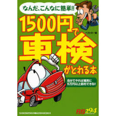 １５００円で車検がとれる本　なんだ、こんなに簡単！！　自分でやれば確実に５万円以上節約できる！！