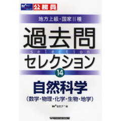 公務員試験地方上級・国家２種過去問セレクション　〔２００８年度版〕１４　自然科学　数学・物理・化学・生物・地学