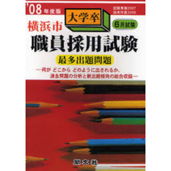 横浜市大学卒職員採用試験最多出題問題　’０８年度版