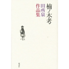 楠ノ木考　田所泉作品集