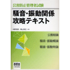 公害防止管理者試験騒音・振動関係攻略テキスト　公害総論　騒音・振動概論　騒音・振動特論