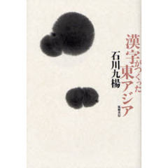 漢字がつくった東アジア