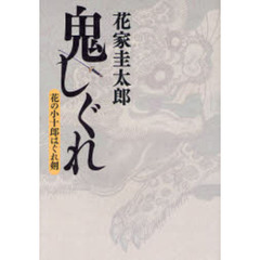 鬼しぐれ　花の小十郎はぐれ剣