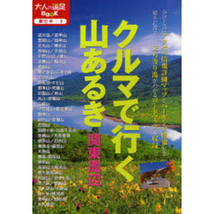 クルマで行く山あるき　関東周辺　改定２版