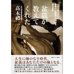 盆栽が教えてくれた　一代で財をなした最後の「創業家」が明かす成功哲学